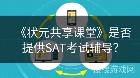 《状元共享课堂》是否提供SAT考试辅导？