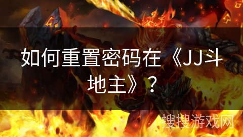 如何重置密码在《JJ斗地主》？