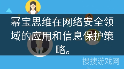 幂宝思维在网络安全领域的应用和信息保护策略。