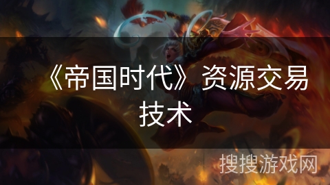 《帝国时代》资源交易技术