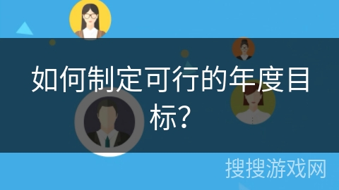 如何制定可行的年度目标？