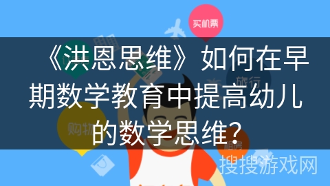 《洪恩思维》如何在早期数学教育中提高幼儿的数学思维？