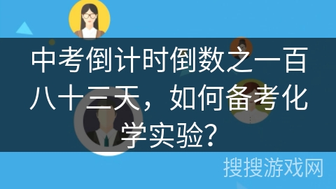 中考倒计时倒数之一百八十三天，如何备考化学实验？