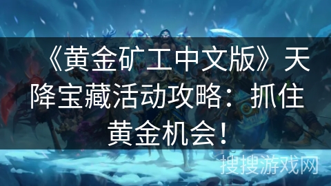 《黄金矿工中文版》天降宝藏活动攻略：抓住黄金机会！