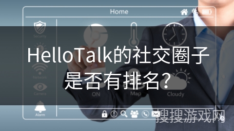 HelloTalk的社交圈子是否有排名？