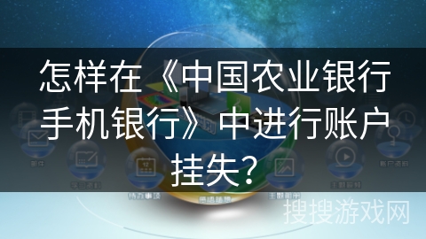 怎样在《中国农业银行手机银行》中进行账户挂失？