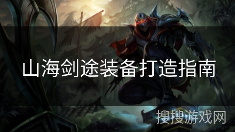 山海剑途装备打造指南