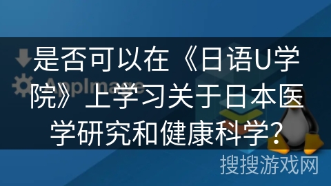 是否可以在《日语U学院》上学习关于日本医学研究和健康科学？