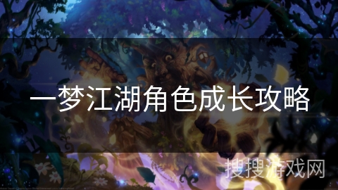 一梦江湖角色成长攻略