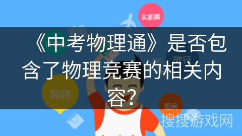 《中考物理通》是否包含了物理竞赛的相关内容？