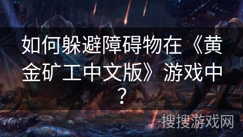 如何躲避障碍物在《黄金矿工中文版》游戏中？