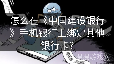 怎么在《中国建设银行》手机银行上绑定其他银行卡？