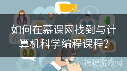 如何在慕课网找到与计算机科学编程课程？