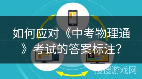 如何应对《中考物理通》考试的答案标注？