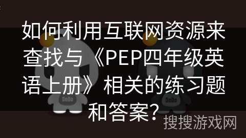 如何利用互联网资源来查找与《PEP四年级英语上册》相关的练习题和答案？