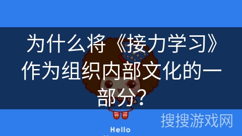 为什么将《接力学习》作为组织内部文化的一部分？