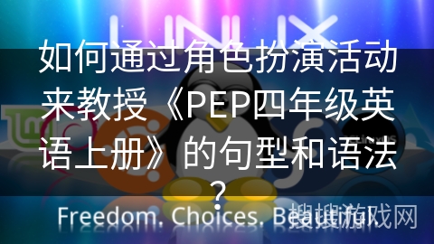如何通过角色扮演活动来教授《PEP四年级英语上册》的句型和语法？