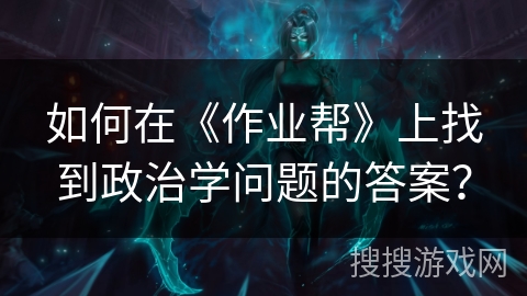 如何在《作业帮》上找到政治学问题的答案？