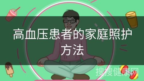 高血压患者的家庭照护方法