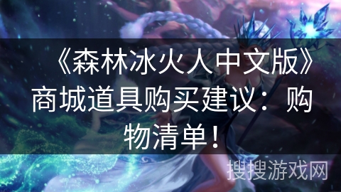 《森林冰火人中文版》商城道具购买建议：购物清单！