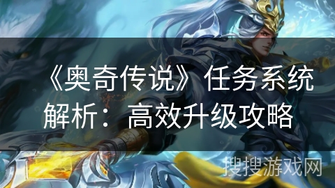 《奥奇传说》任务系统解析：高效升级攻略