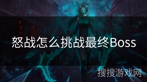 怒战怎么挑战最终Boss