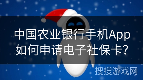 中国农业银行手机App如何申请电子社保卡? 中国农业银行手机App如何申请电子社保卡?