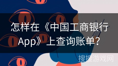 怎样在《中国工商银行App》上查询账单？