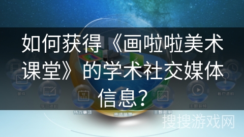 如何获得《画啦啦美术课堂》的学术社交媒体信息？