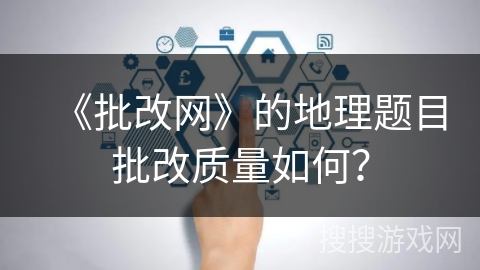 《批改网》的地理题目批改质量如何？