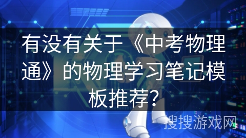 有没有关于《中考物理通》的物理学习笔记模板推荐？