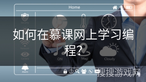如何在慕课网上学习编程？