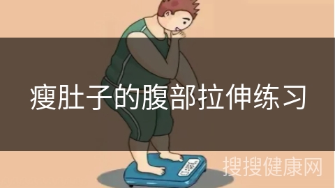 瘦肚子的腹部拉伸练习