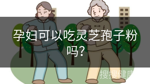 孕妇可以吃灵芝孢子粉吗？