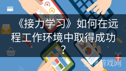 《接力学习》如何在远程工作环境中取得成功? 《接力学习》如何在远程工作环境中取得成功?