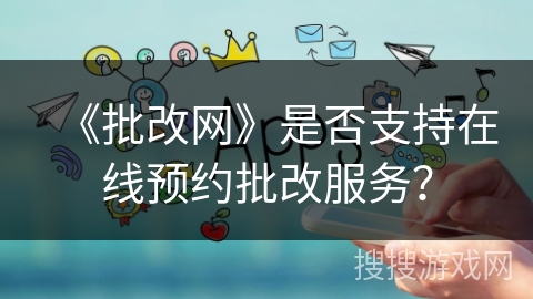 《批改网》是否支持在线预约批改服务？