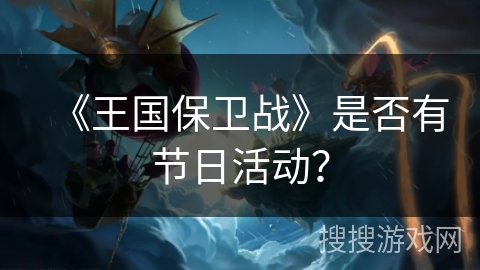 《王国保卫战》是否有节日活动？