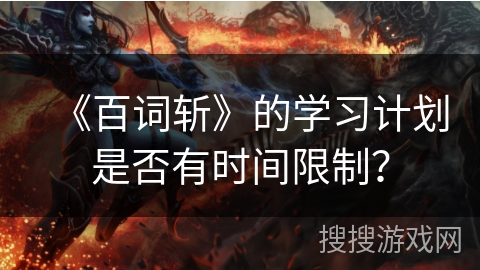《百词斩》的学习计划是否有时间限制？