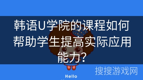 韩语U学院的课程如何帮助学生提高实际应用能力？