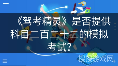 《驾考精灵》是否提供科目二百二十二的模拟考试？