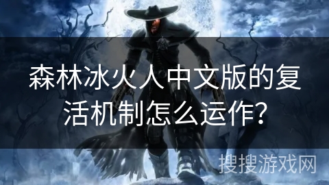 森林冰火人中文版的复活机制怎么运作？
