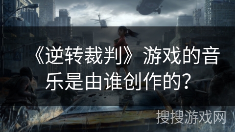 《逆转裁判》游戏的音乐是由谁创作的？
