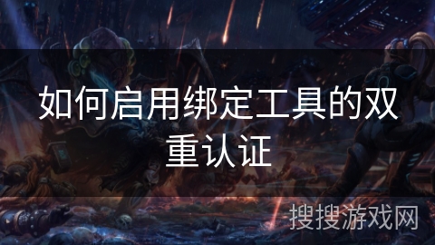 如何启用绑定工具的双重认证