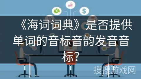 《海词词典》是否提供单词的音标音韵发音音标？