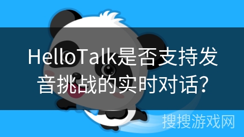 HelloTalk是否支持发音挑战的实时对话？