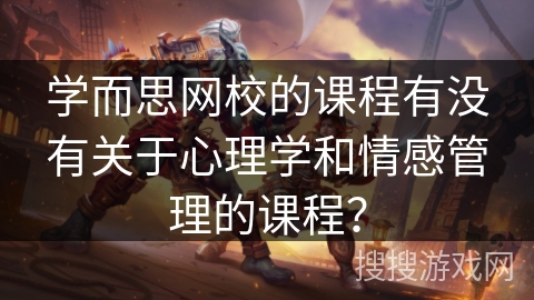 学而思网校的课程有没有关于心理学和情感管理的课程？