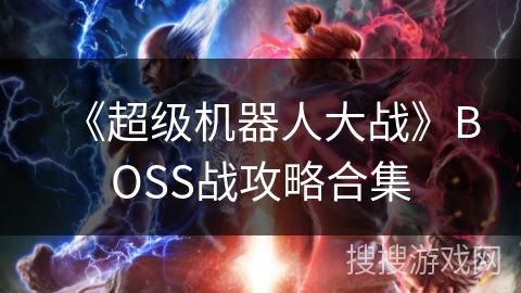 《超级机器人大战》BOSS战攻略合集
