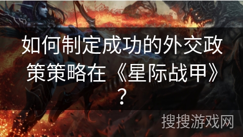 如何制定成功的外交政策策略在《星际战甲》？