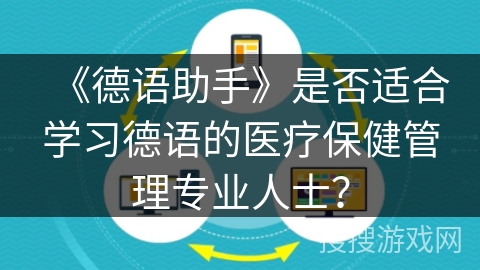 《德语助手》是否适合学习德语的医疗保健管理专业人士？