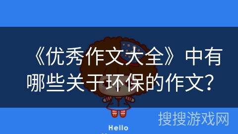 《优秀作文大全》中有哪些关于环保的作文？